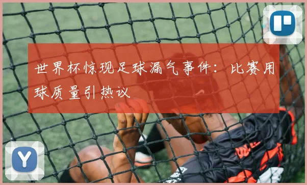 世界杯惊现足球漏气事件：比赛用球质量引热议