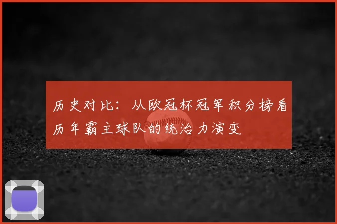 历史对比：从欧冠杯冠军积分榜看历年霸主球队的统治力演变