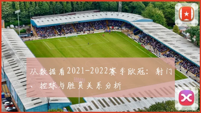 从数据看2021-2022赛季欧冠：射门、控球与胜负关系分析