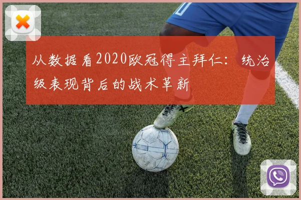 从数据看2020欧冠得主拜仁：统治级表现背后的战术革新