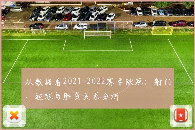从数据看2021-2022赛季欧冠：射门、控球与胜负关系分析