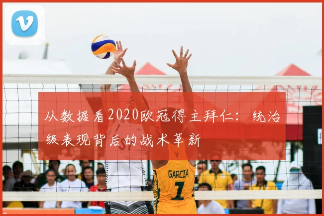 从数据看2020欧冠得主拜仁：统治级表现背后的战术革新