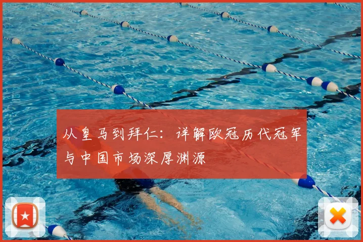 从皇马到拜仁：详解欧冠历代冠军与中国市场深厚渊源