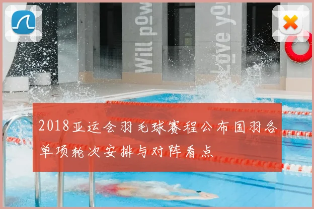 2018亚运会羽毛球赛程公布国羽各单项轮次安排与对阵看点