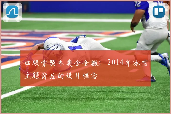 回顾索契冬奥会会徽：2014年冰雪主题背后的设计理念