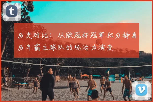 历史对比：从欧冠杯冠军积分榜看历年霸主球队的统治力演变