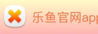乐鱼官网app登录入口 logo